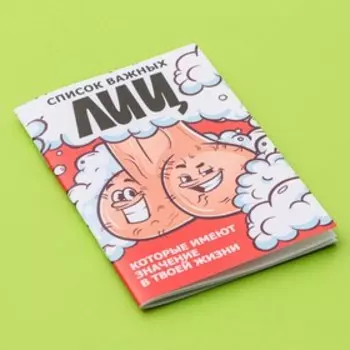 Блокнот А6, 16 л. "Список важных лиц" 18+