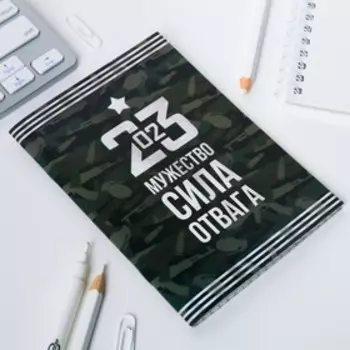 Блокнот А6 «23.02 Мужество, сила, отвага»