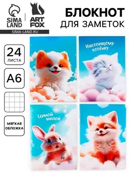 Блокнот А6, 24 л.,в клетку «Пушистики» МИКС