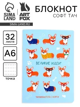 Блокнот А6, 32 л., софт тач, в точку «Корги»
