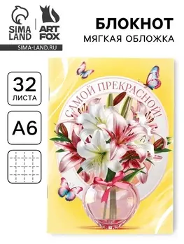 Блокнот А6, 32 л. В клетку "Цветы в вазе"