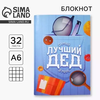 Блокнот А6, 32 л. в клетку «Лучший дедушка»