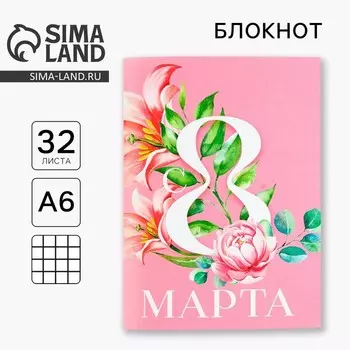 Блокнот А6, 32 л. В клетку «С 8 Марта»