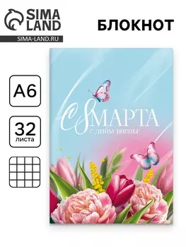 Блокнот «С 8 Марта», А6, 32 л. в клетку