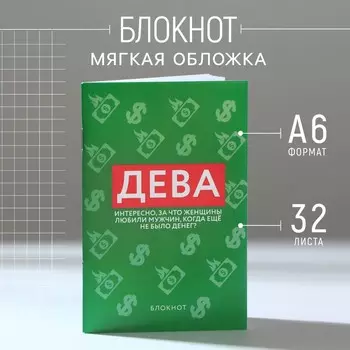 Блокнот А6, 32 л в клетку «ДЕВА»