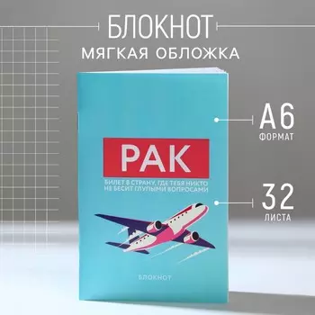 Блокнот А6, 32 л в клетку «РАК»