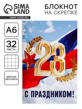 Блокнот А6, 32 л. в клетку «С праздником, 23 февраля»