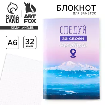 Блокнот А6, 32 л в клетку «Следуй за мечтой»