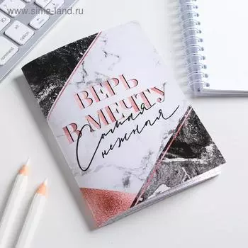 Блокнот А6, 32 л в клетку "ВЕРЬ В МЕЧТУ"