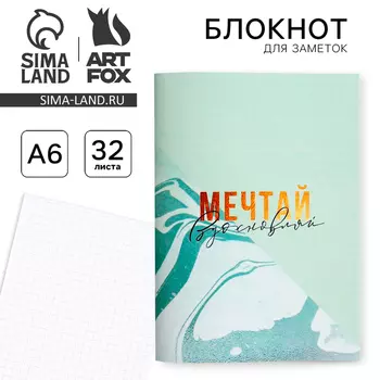 Блокнот А6,32 листа «Мечтай вдохновляй»