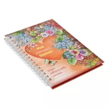 Блокнот А6, 32 листа, на гребне, "Мой личный блокнот. Идеи, творчество, мечты", твёрдая обложка, цветной блок 120г/м