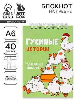 Блокнот А6, 40 л. на гребне, мягкая обложка «Гуси»