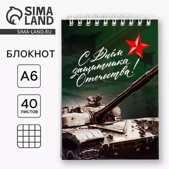 Блокнот А6, 40 листов в клетку, обложка картон «Танк. 23 февраля»