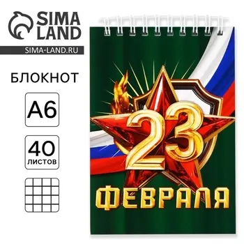 Блокнот А6, 40 листовистов в клетку. Обложка картон «С 23 февраля»