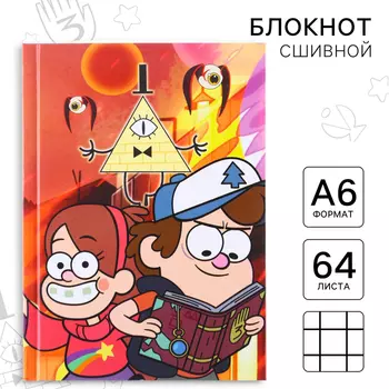 Блокнот А6, 64 листа, в твёрдой обложке, «Гравити Фолз»