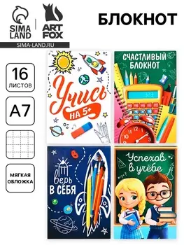 Блокнот А7, 16 л. «Успехов в учебе» МИКС