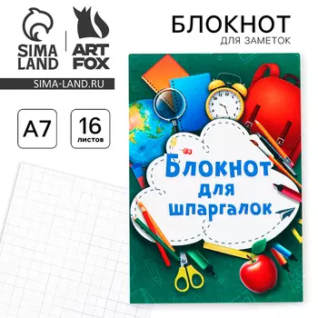 Блокнот А7, 16 листов «Блокнот для шпаргалок»