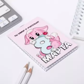 Блокнот А7 16 л. «8 марта: Киса»