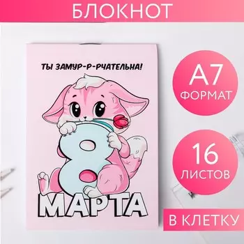 Блокнот А7 16 л. «8 марта: Киса»