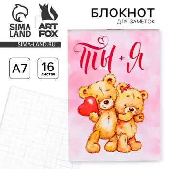Блокнот А7 16 листов "Ты и я"