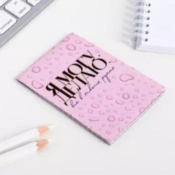 Блокнот А7 16 листов «Я могу. Делаю»