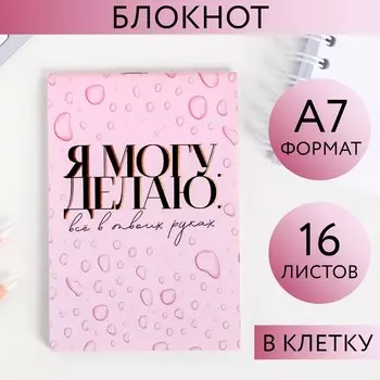 Блокнот А7 16 листов «Я могу. Делаю»