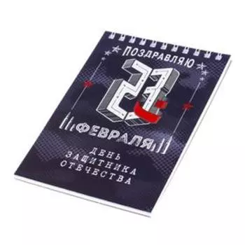 Блокнот А6, 40 листов на гребне, в клетку «23 февраля»