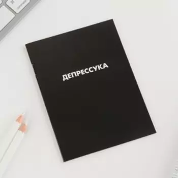 Блокнот «Депрессуха», А6, 12 л