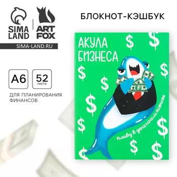 Блокнот для планирования финансов «Акула бизнеса»