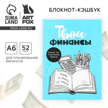 Блокнот для планирования финансов «Твои финансы»