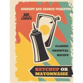 Блокнот для записи рецептов (Не забудьте соус)