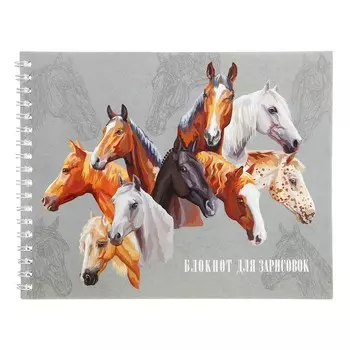 Блокнот для зарисовок 160 х 200 мм, 40 листов на гребне по короткой стороне "Лошади", обложка мелованный картон, твёрдая подложка, блок 100 г/м