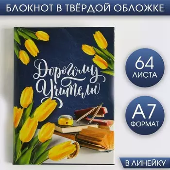 Блокнот «Дорогому учителю», 64 листа