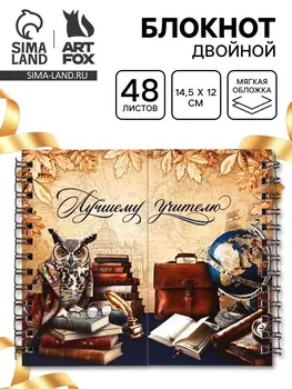 Блокнот двойной «Лучшему учителю»