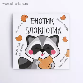 Блокнот 10х10, 16 листов в клетку «Енотик блокнотик»