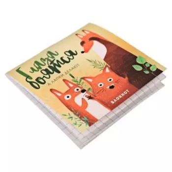 Блокнот 10х10, 16 листов «Глаза боятся»