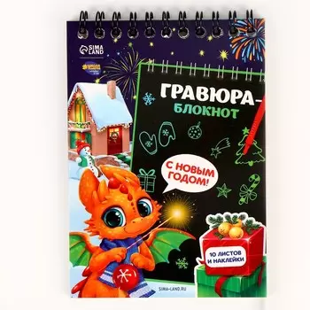 Блокнот - гравюра на новый год «Дракончик с подарками», 10 листов, лист наклеек