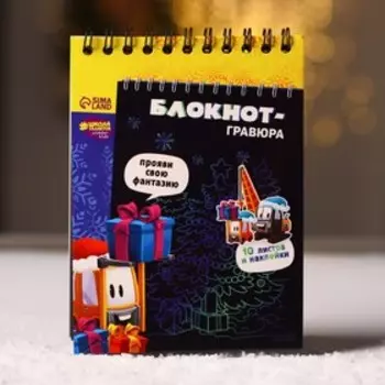 Блокнот - гравюра на новый год «Подарки», 10 листов, лист наклеек