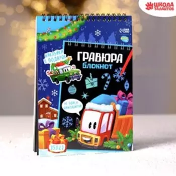 Новогодний блокнот - Новогодняя гравюра «Новый год! Транспорт», 10 листов, лист наклеек
