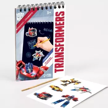 Гравюра блокнот детский «Трансформеры», 10 листов, наклейки