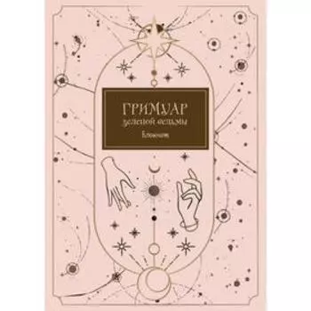 Блокнот. Гримуар зеленой ведьмы (формат А4, мягкая обложка, круглые углы, блок в точку)