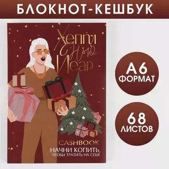 Блокнот Кэшбук «Хеппи Нью Йеар», А6, 64 листа