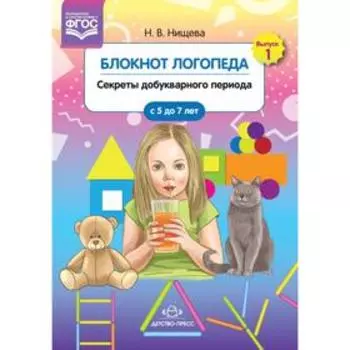 Блокнот логопеда. Секреты добукварного периода. От 5 до 7 лет. Нищева Н.В.