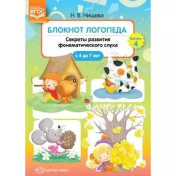 Блокнот логопеда. Секреты развития фонематического слуха с 4 до 7 лет. Нищева Н.В.