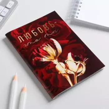 Блокнот А6, 32 л в клетку "Любовь-это ты"