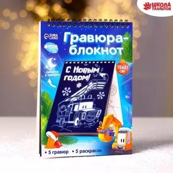 Блокнот лунная гравюра - раскраска на новый год «Транспорт», 14.8 х 21 см