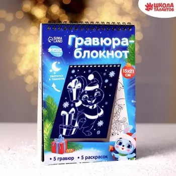 Блокнот лунная гравюра - раскраска «С Новым годом» Зайчики, 14.8х21 см