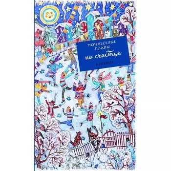 Блокнот "Мои весёлые планы на счастье. Фигуристы"