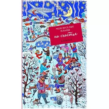 Блокнот "Мои весёлые планы на счастье. Зимняя рыбалка"