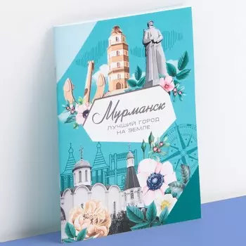 Блокнот «Мурманск», 12 листов, А6